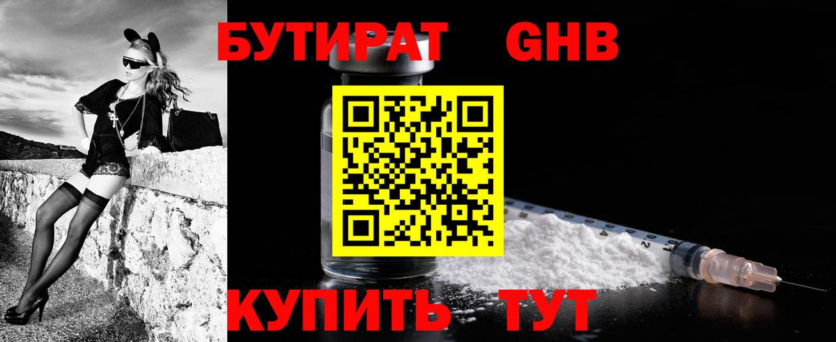 Бутират жидкий экстази Лобня