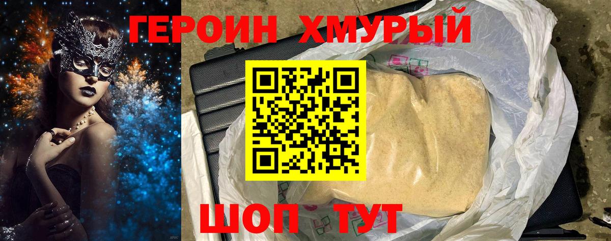 ГЕРОИН хмурый Лобня